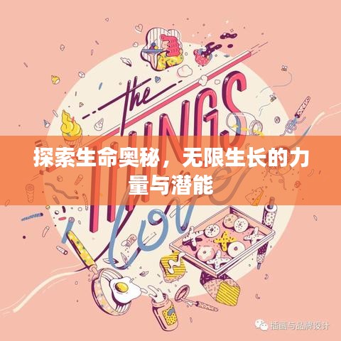 探索生命奧秘，無限生長的力量與潛能