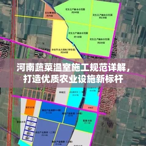 河南蔬菜溫室施工規(guī)范詳解，打造優(yōu)質(zhì)農(nóng)業(yè)設(shè)施新標(biāo)桿