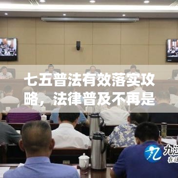 七五普法有效落實攻略，法律普及不再是難題！