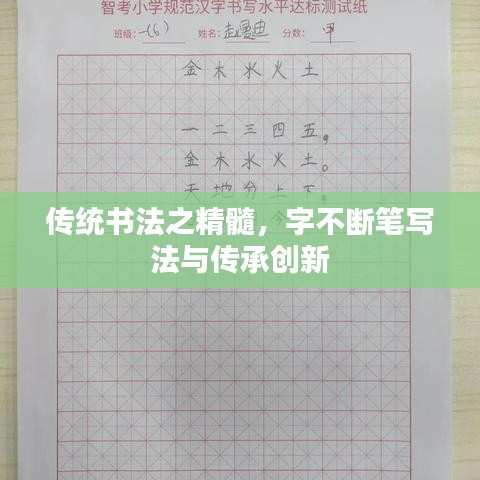 傳統(tǒng)書法之精髓，字不斷筆寫法與傳承創(chuàng)新