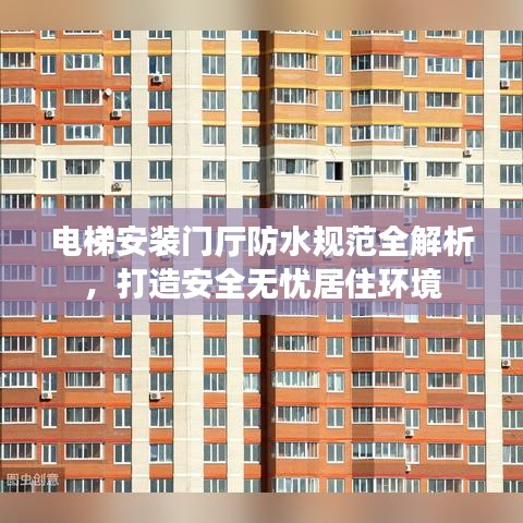 電梯安裝門廳防水規(guī)范全解析，打造安全無憂居住環(huán)境