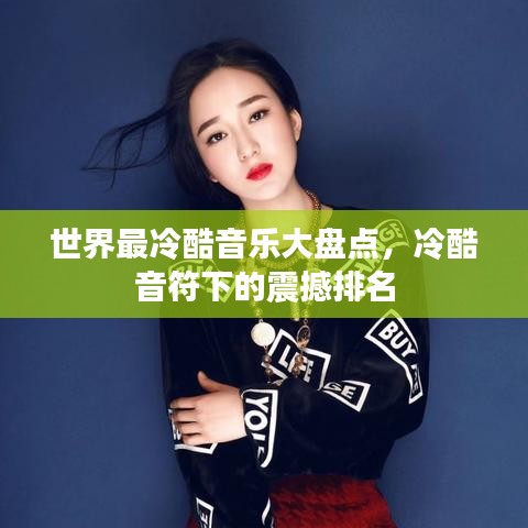 世界最冷酷音樂大盤點，冷酷音符下的震撼排名