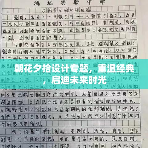 朝花夕拾設(shè)計專題，重溫經(jīng)典，啟迪未來時光