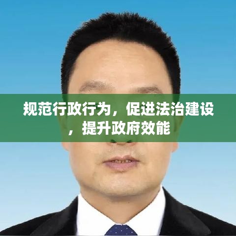 規(guī)范行政行為，促進法治建設，提升政府效能