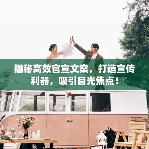 揭秘高效官宣文案，打造宣傳利器，吸引目光焦點(diǎn)！