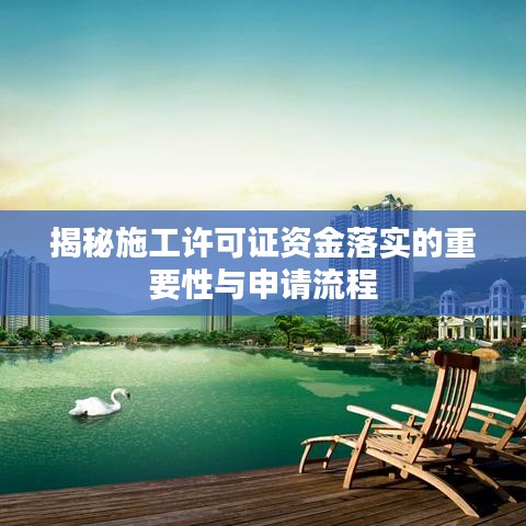 揭秘施工許可證資金落實(shí)的重要性與申請流程