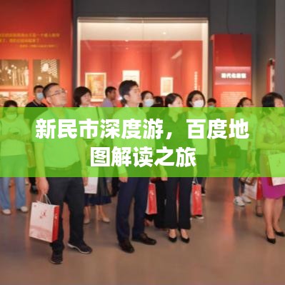 新民市深度游，百度地圖解讀之旅