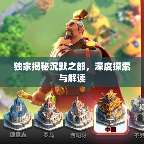 獨(dú)家揭秘沉默之都，深度探索與解讀