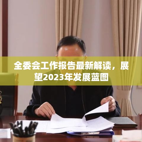 全委會(huì)工作報(bào)告最新解讀，展望2023年發(fā)展藍(lán)圖