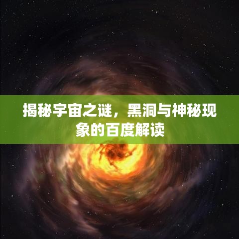 揭秘宇宙之謎，黑洞與神秘現(xiàn)象的百度解讀