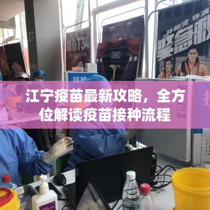 江寧疫苗最新攻略，全方位解讀疫苗接種流程