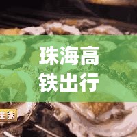 珠海高鐵出行全攻略，最新、最詳細指南
