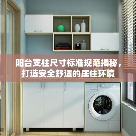 陽臺支柱尺寸標(biāo)準(zhǔn)規(guī)范揭秘，打造安全舒適的居住環(huán)境