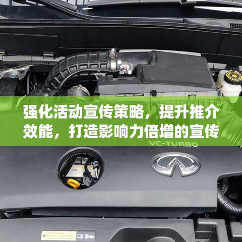 強(qiáng)化活動宣傳策略，提升推介效能，打造影響力倍增的宣傳方案