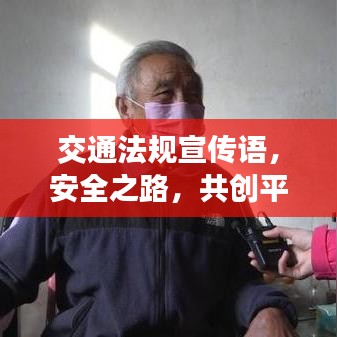 交通法規(guī)宣傳語，安全之路，共創(chuàng)平安行——人人有責！