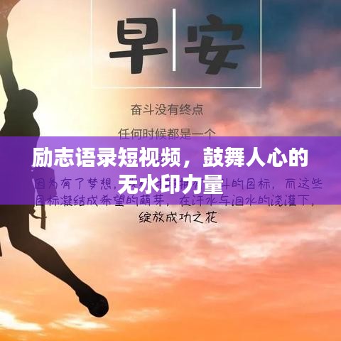 勵(lì)志語錄短視頻，鼓舞人心的無水印力量