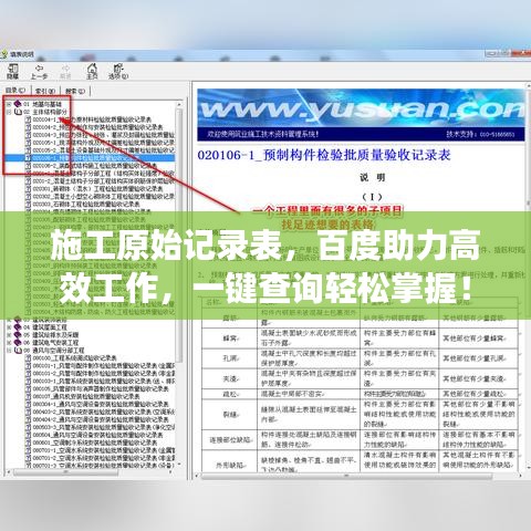 施工原始記錄表，百度助力高效工作，一鍵查詢輕松掌握！