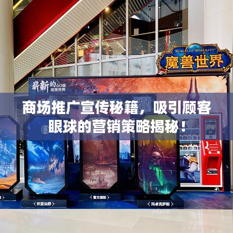 商場推廣宣傳秘籍，吸引顧客眼球的營銷策略揭秘！