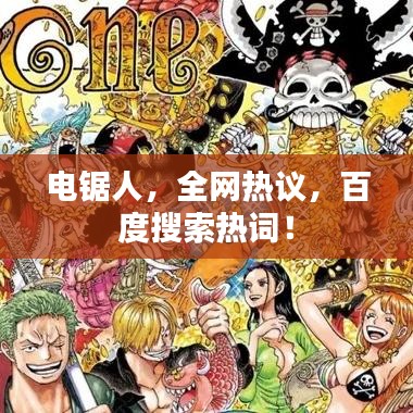 電鋸人，全網(wǎng)熱議，百度搜索熱詞！