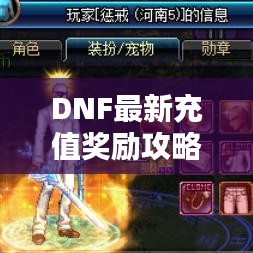 DNF最新充值獎勵攻略大全，輕松獲取豐厚獎勵！