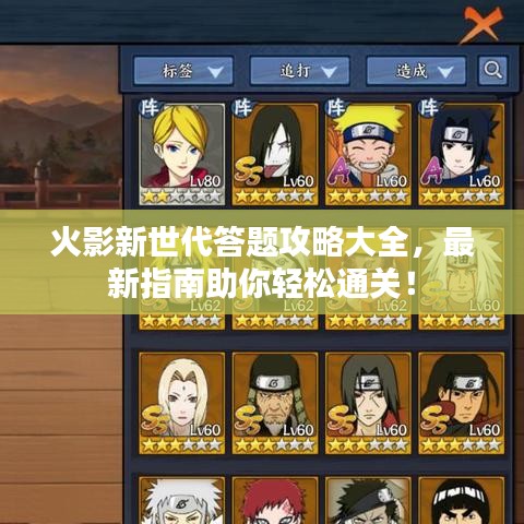 火影新世代答題攻略大全，最新指南助你輕松通關(guān)！