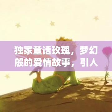 獨家童話玫瑰，夢幻般的愛情故事，引人入勝的浪漫之旅