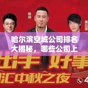 哈爾濱空城公司排名大揭秘，哪些公司上榜？