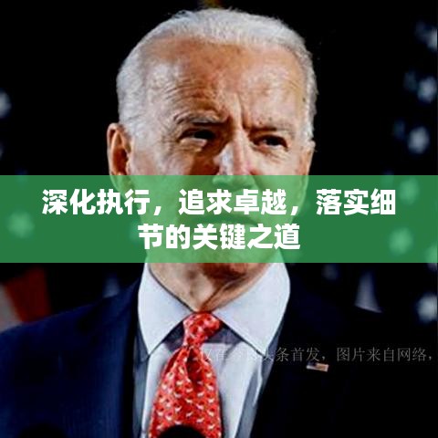 深化執(zhí)行，追求卓越，落實細(xì)節(jié)的關(guān)鍵之道