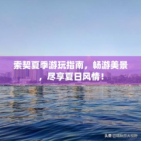 索契夏季游玩指南，暢游美景，盡享夏日風情！