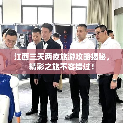 江西三天兩夜旅游攻略揭秘，精彩之旅不容錯過！
