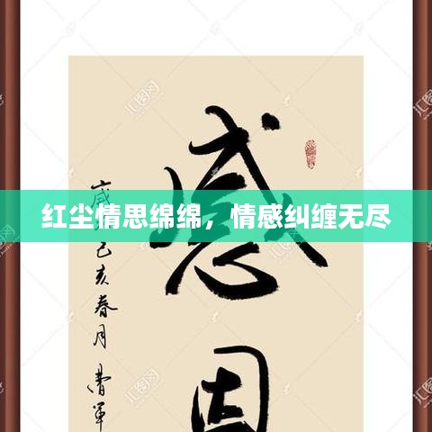 紅塵情思綿綿，情感糾纏無盡
