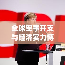 全球軍事開支與經(jīng)濟(jì)實(shí)力博弈，軍費(fèi)排名背后的較量
