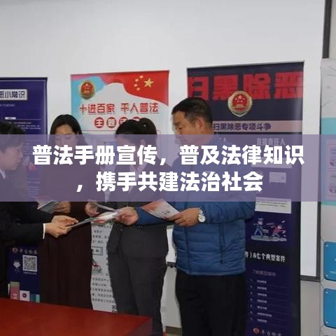 普法手冊(cè)宣傳，普及法律知識(shí)，攜手共建法治社會(huì)