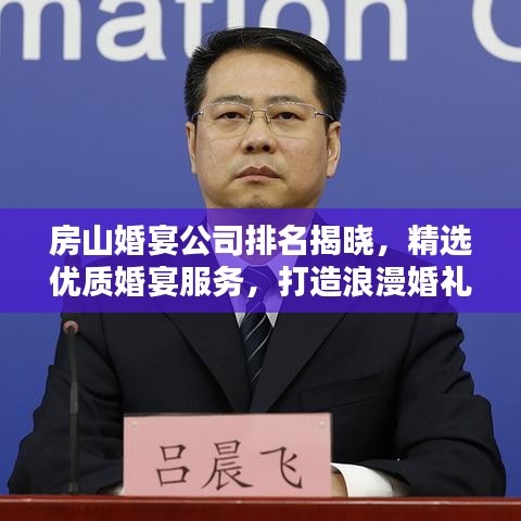 房山婚宴公司排名揭曉，精選優(yōu)質(zhì)婚宴服務(wù)，打造浪漫婚禮首選！