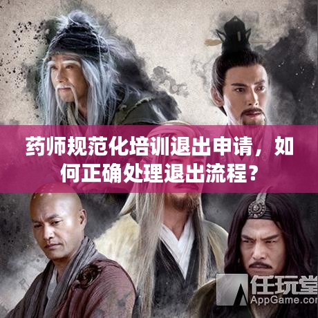 藥師規(guī)范化培訓(xùn)退出申請(qǐng)，如何正確處理退出流程？