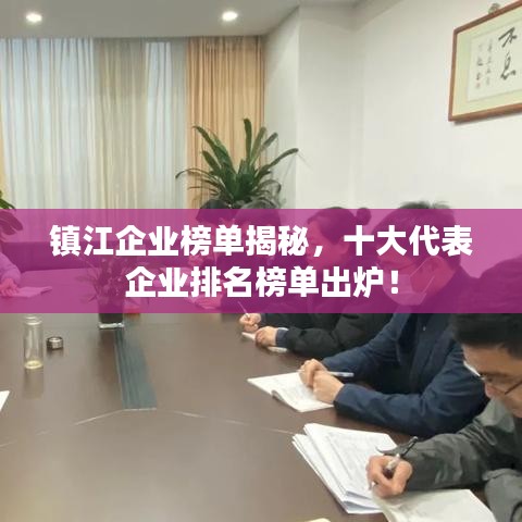 鎮(zhèn)江企業(yè)榜單揭秘，十大代表企業(yè)排名榜單出爐！