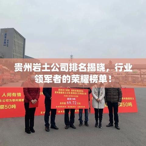 貴州巖土公司排名揭曉，行業(yè)領(lǐng)軍者的榮耀榜單！