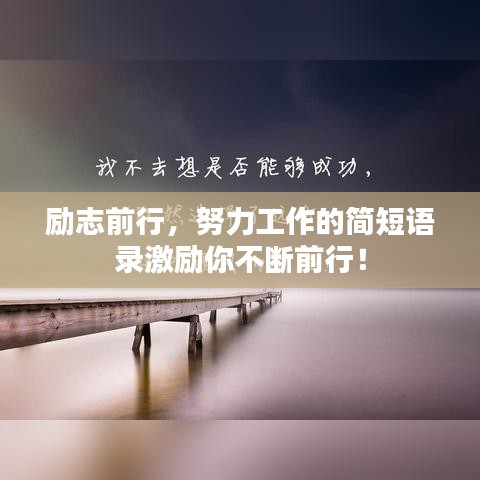 勵(lì)志前行，努力工作的簡(jiǎn)短語(yǔ)錄激勵(lì)你不斷前行！