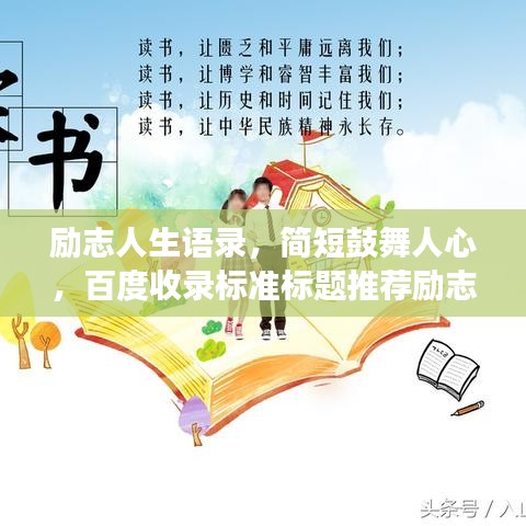 勵(lì)志人生語(yǔ)錄，簡(jiǎn)短鼓舞人心，百度收錄標(biāo)準(zhǔn)標(biāo)題推薦勵(lì)志人生語(yǔ)錄，激發(fā)潛能，擁抱無(wú)限可能