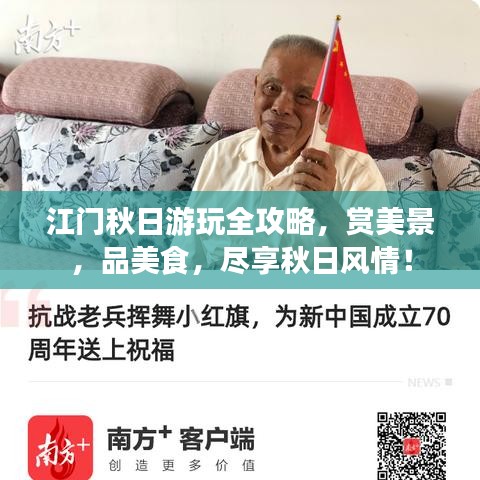 江門秋日游玩全攻略，賞美景，品美食，盡享秋日風情！