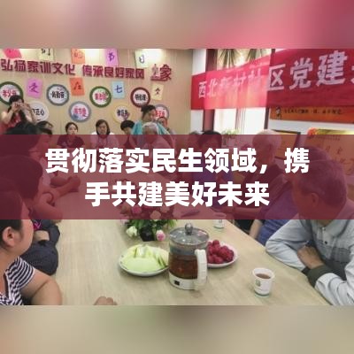 貫徹落實(shí)民生領(lǐng)域，攜手共建美好未來