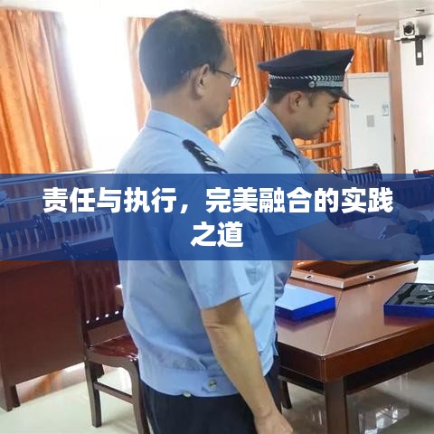 責任與執(zhí)行，完美融合的實踐之道