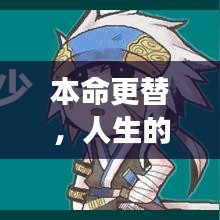 本命更替，人生的輪回之旅與不斷成長(zhǎng)之路