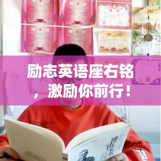 勵(lì)志英語(yǔ)座右銘，激勵(lì)你前行！