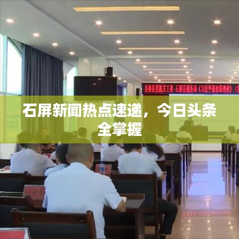 石屏新聞熱點(diǎn)速遞，今日頭條全掌握