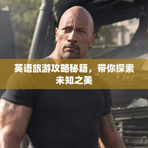 英語(yǔ)旅游攻略秘籍，帶你探索未知之美