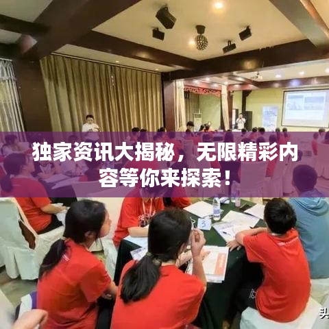 獨(dú)家資訊大揭秘，無限精彩內(nèi)容等你來探索！