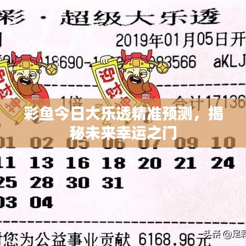 彩魚(yú)今日大樂(lè)透精準(zhǔn)預(yù)測(cè)，揭秘未來(lái)幸運(yùn)之門(mén)