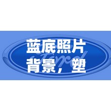 藍(lán)底照片背景，塑造專業(yè)形象的首選宣傳方式