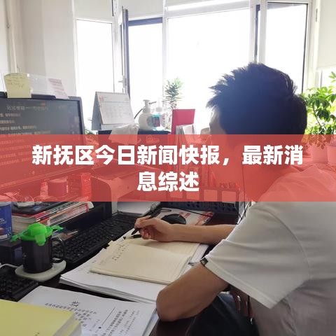 新?lián)釁^(qū)今日新聞快報，最新消息綜述